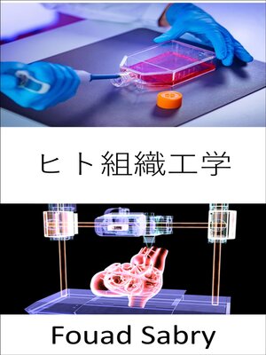 cover image of ヒト組織工学: 損傷した組織または臓器全体の修復、維持、または改善